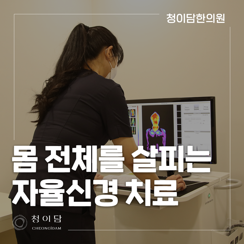 자율신경한의원